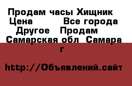 Продам часы Хищник › Цена ­ 350 - Все города Другое » Продам   . Самарская обл.,Самара г.